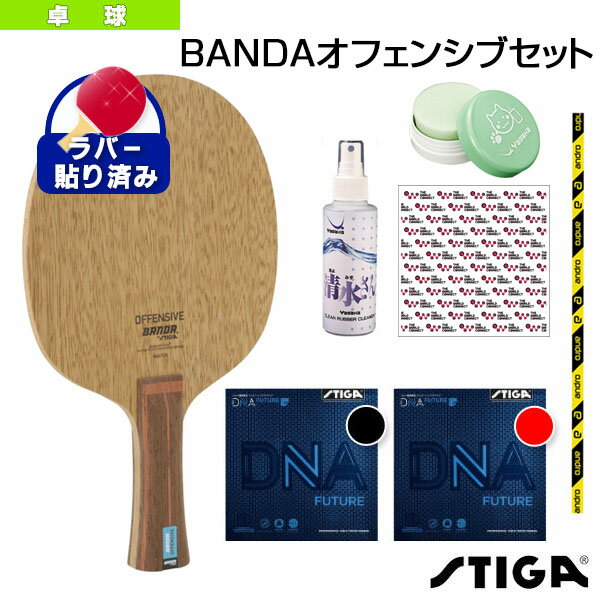 ■商品情報 商品名[スティガ 卓球 ラケット]BANDAオフェンシブセット メーカー名スティガ カラー─ サイズ─ ■メーカー希望小売価格はメーカーカタログに基づいて掲載しています■商品詳細情報 特徴ラケットは威力を出しやすい木材7枚合板。スピードのあるボールを武器にするスタイルを目指す方に人気。ラバー（両面）、サイドテープ、保護シートを貼った状態でお届け。届いた日から使える。さらにラバーをケアするメンテナンス用品2個付きセット。部活の用意はこのセットで完璧!当店の新入生セットは卓球の楽しさを体験して欲しい、スムーズな上達の手助けがしたいそんな思いでご用意しました。ラバーはドイツ製の人気モデル。初級者向けのラバーの中では回転性能が高く卓球の醍醐味である回転をかけやすいラバーです。上達に合わせてラバーを貼り替えてラケットは長く使えるモデルをチョイスしています。現在の主流であるドイツ製ラバーで卓球を始めることで、違和感なく用具をステップアップしていくことができます。 セット内容【ラケット】スティガ　BANDA オフェンシブFLA【ラバー】スティガ　DNAフューチャーM　赤　中厚スティガ　DNAフューチャーM　黒　中厚【サイドテープ】アンドロ　エスエル【保護シート】TWC　粘着保護シート【メンテナンス商品】清水さんにゃんこカテスポ