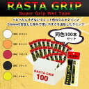 ラスタ テニスアクセサリ・小物 RASTA GRIP/ラスタグリップ/100本セット(RASTA-210)