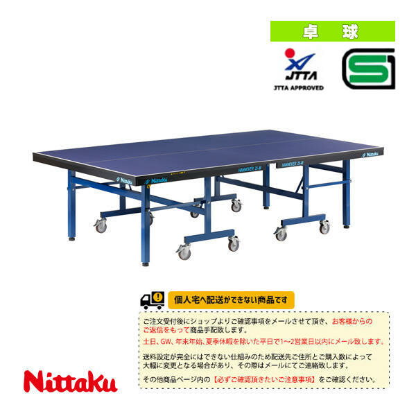 [ニッタク 卓球 コート用品][送料別途]ハノーバー25-M／内折セパレート式（NT-3233）