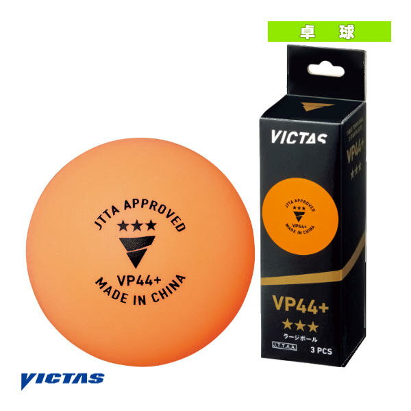 [ヴィクタス 卓球ボール]VP44＋ 3スター／3個入（121000）
