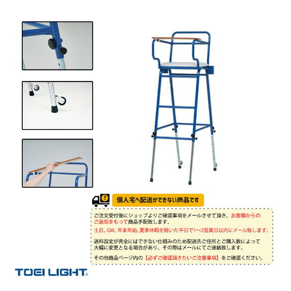 [TOEI(トーエイ) バドミントン 設備・備品][送料別途]バドミントン・卓球兼用審判台（B-4036）