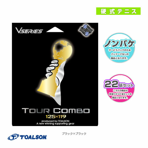 [トアルソン テニスストリング（ロール他）]ツアーコンボ／TOUR COMBO／ノンパッケージ22張セット（78801001） 1