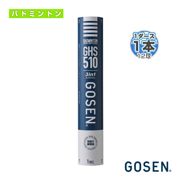 ★エントリー&対象店舗の同一店舗内買い回りでポイント最大10倍!5月9日20時-5月16日1時59分まで★ハイブリッドシャトルコック／ガチョウ羽根タイプ『1ダース（12球）』（GHS510）