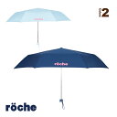ローチェ(roche) テニスアクセサリ・小物 折りたたみ晴雨兼用日傘 238765