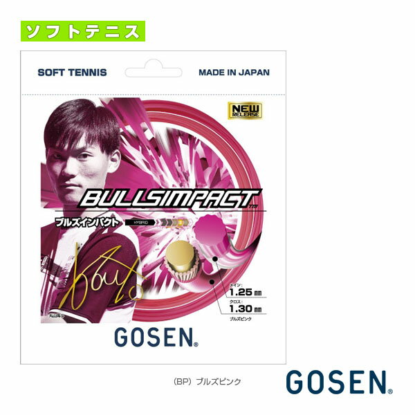 ゴーセン ソフトテニスストリング(単張) ブルズインパクト BULLS IMPACT SSBI11BP