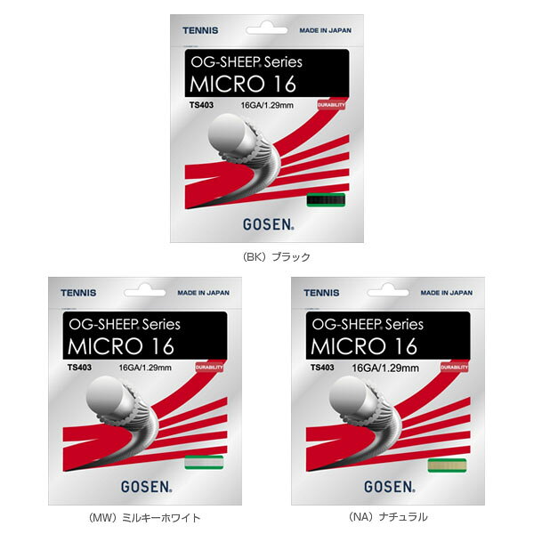 ゴーセン テニスストリング（単張） オージーシープミクロ 16 OG-SHEEP MICRO 16 TS403 2