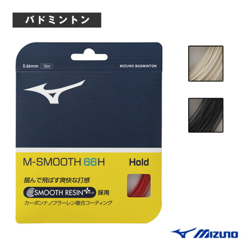 ミズノ バドミントンストリング(単張) M-スムース66H M-SMOOTH 66H 73JGA310 ミズノ バドミントンストリング(単張) M-スムース66H M-SMOOTH 66H 73JGA310