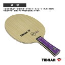 【本日限りポイント5倍】ティバー 卓球ラケット MKオールラウンド ストレート TJB143ST