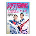 ベースボールマガジン社 ソフトテニス書籍・DVD ソフトテニスマガジン 2025年3月号 BBM0592503