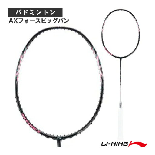 リーニン バドミントンラケット AXフォースビッグバン AXFORCE BIGBANG AXBB-4 リーニン バドミントンラケット AXフォースビッグバン AXFORCE BIGBANG AXBB-4