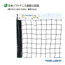 TOEI(トーエイ) ソフトテニスコート用品 ソフトテニスネット 日本ソフトテニス連盟公認品 B-4159