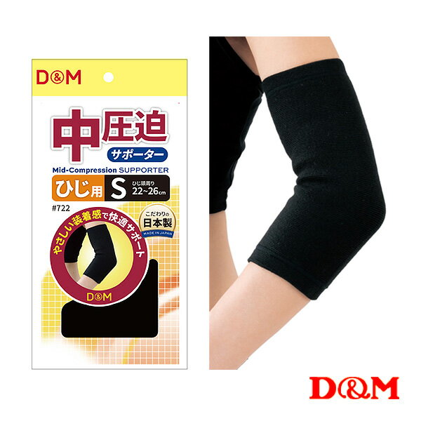 ■商品情報 商品名D＆M オールスポーツサポーターケア商品 中圧迫サポーター ひじ用 左右兼用 722 メーカー名D＆M カラーブラック サイズS:肘頭周り22～28cm, M:肘頭周り24～30cm, L:肘頭周り26～32cm 素材ポリエステル・ポリウレタン 丈22cm 本体サイズ22.0×11.5cm 重量39g 生産国日本 ■メーカー希望小売価格はメーカーカタログに基づいて掲載しています■商品詳細情報 特徴やさしい装着感で長時間でも快適サポート！肌触りさわやかな伸縮性抜群の中圧迫サポーター！中圧迫サポーターの特長部位全体を包み込むように圧迫し、筋肉・関節周りの動きをサポートします。（1）伸縮性に優れているので着脱がしやすくなっています。（2）とてもさわやかな肌触りで心地よいフィット感です。（3）長時間着用していても快適に過ごせます。こんな方におすすめ・キャッチボールなどの軽いスポーツ、オフィス・日常でのご使用に最適です。・ケガの治癒後や術後の患部の保護や動作のサポートなどにご使用ください。・強圧迫のサポーターではきつく感じる方、荷物の上げ下ろしなど日常で不安のある方にもおすすめです。装着方法ロゴが肩側（上）にくるように装着します。サポーターは左右兼用です。（1）サポーターに手を通し、ひじまで引き上げます。（2）ひじの関節部分がサポーターの上下中心にくるように着用し、ねじれやゆるみがないように整えます。お手入れ30度を限度に、手洗いをしてください。汚れた場合は、中性洗剤を溶かしたぬるま湯で手洗いしてください。ドライクリーニングや乾燥機、脱水機、漂白剤などの使用は避けてください。※洗濯後は陰干しし、十分乾燥させてください。