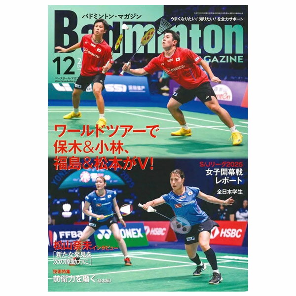 ベースボールマガジン社 バドミントン書籍・DVD バドミントンマガジン 2025年12月号 BBM0352512
