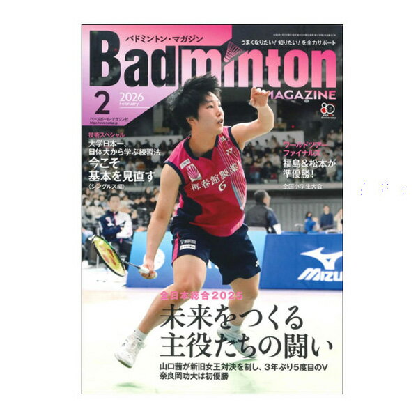 エントリーでポイント10倍★ベースボールマガジン社 バドミントン書籍・DVD バドミントンマガジン 2026年2月号 BBM0352602