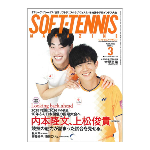 ベースボールマガジン社 ソフトテニス書籍 DVD ソフトテニスマガジン 2026年3月号 BBM0592603