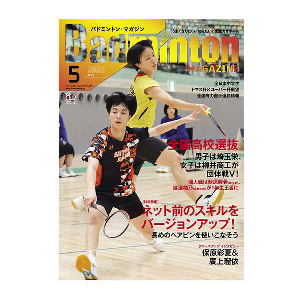 ベースボールマガジン社 バドミントン書籍・DVD バドミントンマガジン 2026年5月号…