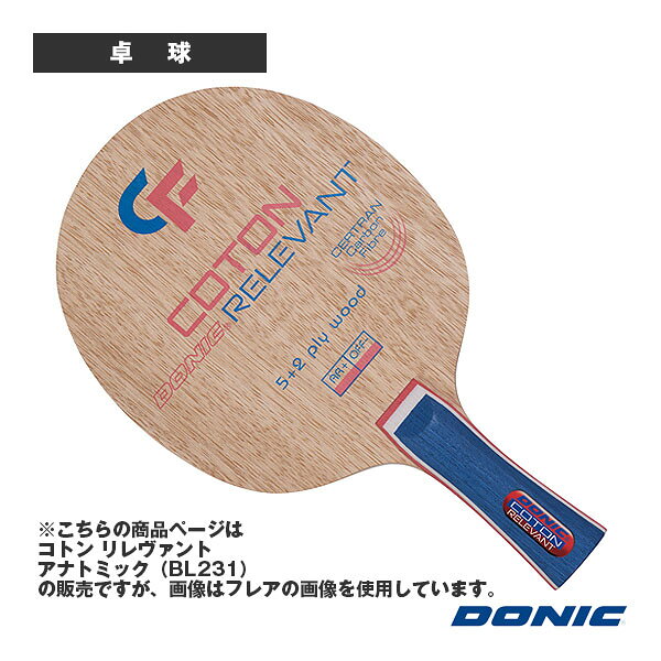 ■商品情報 商品名DONIC 卓球ラケット コトン リレヴァント アナトミック BL231 メーカー名DONIC カラー─ サイズAN 素材木材5枚＋セルトランカーボン 2枚 板厚5.6mm スピード9 コントロール8 打球感HARD プレイスタイルーOFF ブレード152×157mm グリップ100×24mm 生産国中国 ■メーカー希望小売価格はメーカーカタログに基づいて掲載しています■商品詳細情報 特徴DONICコトンリレヴァントは、2025年U21ヨーロッパチャンピオンであり、欧州屈指の若き才能として注目されるフラヴィアン・コトン選手使用モデルです。適度な攻撃性能を備え、クラシックな木材特有の打球感と最新テクノロジーによる安定性を融合。アユースとリンバの絶妙な構成が、優れたボールタッチとコントロール性能を実現します。さらに、高強度素材として知られるセルトラン合成繊維を搭載し、低振動でダイナミックな打球感と広いスイートスポットを提供。威力あるドライブ、ブロック、コースを突く正確な攻撃まで幅広く対応し、スピードと安定感を次元で両立したオールラウンド攻撃型ブレードです。 テクノロジー【CERTRAN Carbon Fibre】