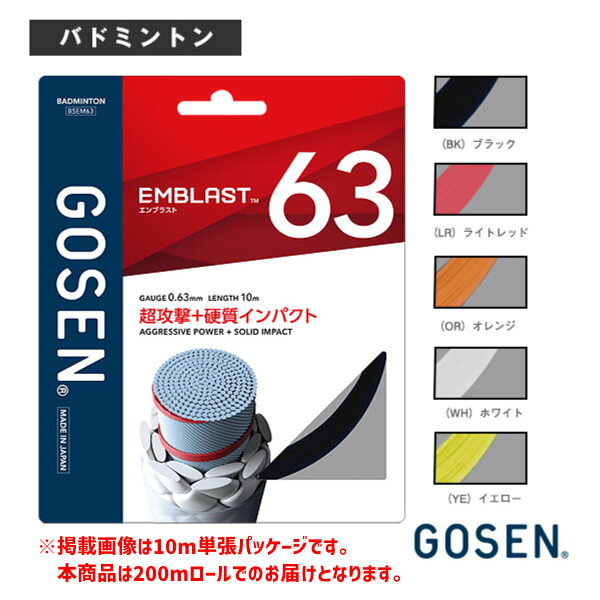 ゴーセン バドミントンストリング（単張） エンブラスト63 EMBLAST63 BSEM63
