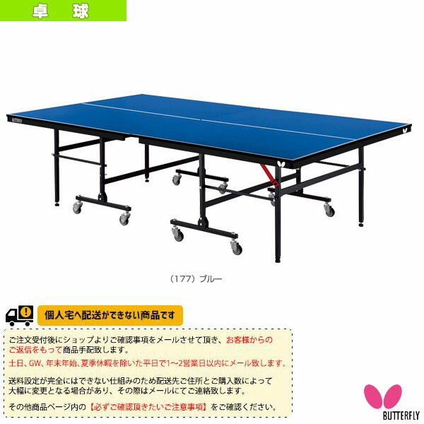 ■商品基本情報 商品名[バタフライ 卓球 コート用品][送料別途]スターカー／BS-120／セパレート式（95670） メーカー名バタフライ カラー（177）ブルー サイズ収納時：幅74.2、高さ160.5cm 天板メラミン化粧張パーティク...