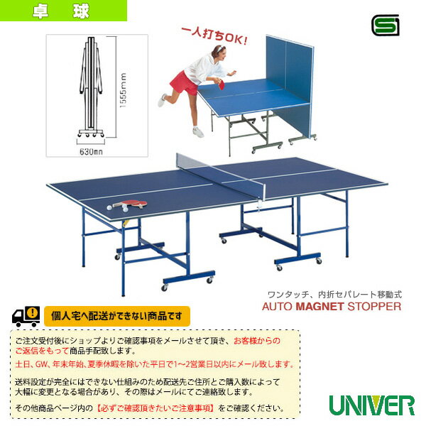 ■商品情報 商品名[ユニバー 卓球 コート用品][送料別途]SY-18 卓球台／内折セパレート移動式／付属品セット付（SY-18） メーカー名ユニバー カラー─ サイズ─ 天板MDF 18mm 天板サイズ●国際公式規格サイズW:274cm×H:152.5cm 脚部仕様●脚＝外脚：スチール25.4mm丸パイプ内脚：スチール40×25mm角パイプ（セパレート式、キャスター50m 重量83kg 収納時サイズW:630mmH:1555mm 付属品※付属品セット付（ラケット2本、ボール3個、専用ネット、サポート） ■メーカー希望小売価格はメーカーカタログに基づいて掲載しています■商品詳細情報 仕様と特徴MDFボード18mm 卓球台卓球がすぐ楽しめるオールインワン卓球台□ワンタッチ・内折セパレート移動式□国際公式規格サイズ 注記※荷下ろしの際はお客様に補佐をお願いしております。補佐には最低大人（男性）3人以上を推奨します。重量物のため荷下ろしの際はケガのないよう十分注意してください。※2人以上での配達をご希望の場合は人件費として実費を申し受けます。また2階以上にお届けの場合は、実費。ただし、エレベーターを利用できる場合は無料。※法人全てのお客様に関しまして、日曜日・祝日の配達はできません。※2階以上へのお届け、2人以上での配達の場合は、別途料金となります。