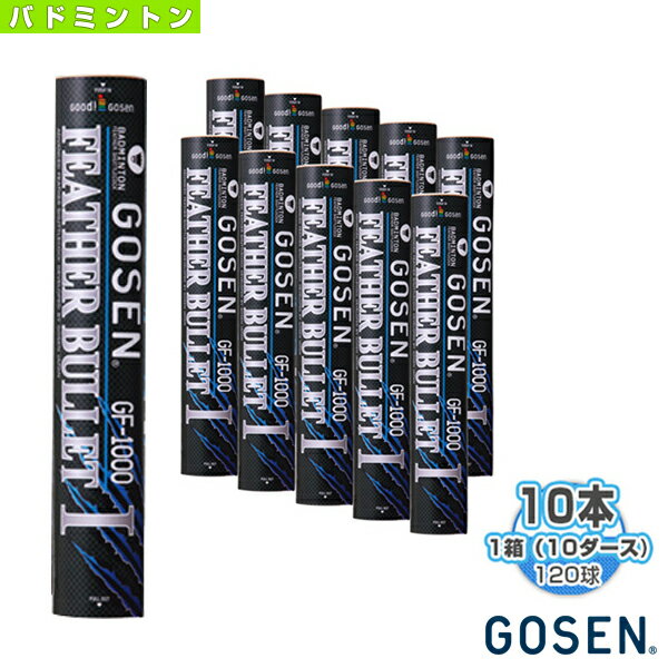 フェザーバレットI　練習用シャトルコック（GF-1000）『10ダース（120個）』 練習球