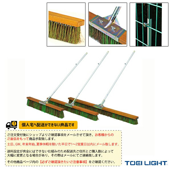 [TOEI(トーエイ) テニス コート用品][送料別途]コートブラシミックス180（B-2522）