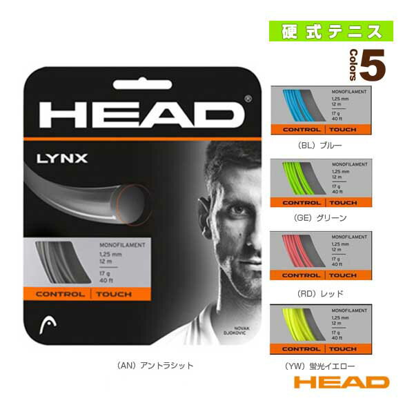 [ヘッド テニス ストリング（単張）]リンクス／LYNX（281784）(ポリエステル)ガット