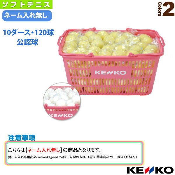 ケンコー ソフトテニスボール ケンコーソフトテニスボール公認球かご入りセット 10ダース・120球 TSOWK-V/TSOYK-V