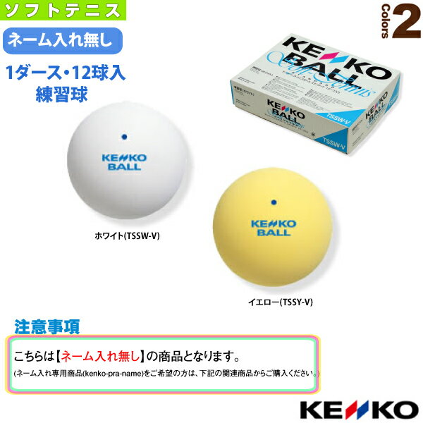 ■商品基本情報 商品名[ケンコー ソフトテニスボール]『1箱（1ダース・12球入）』ケンコーソフトテニスボールスタンダード／練習球（TSSW-V／TSSY-V） メーカー名ケンコー カラーホワイト(TSSW-V), イエロー(TSSY-V) サイズ重量：30～31g直径：66±1mm■商品詳細情報 仕様と特徴ソフトテニス練習用ボール1箱（1ダース・12球入） 注意事項こちらは【ネーム入れ無し】の商品でございます。本商品にはネーム入れはできません。ネーム入れ専用の同商品(kenko-pra-name)をご希望の方は下記関連商品からご購入ください。