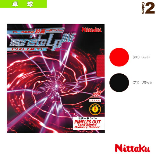 ニッタク 卓球ラバー モリストLPワン MORISTO LP ONE NR-8674 ニッタク 卓球ラバー モリストLPワン MORISTO LP ONE NR-8674