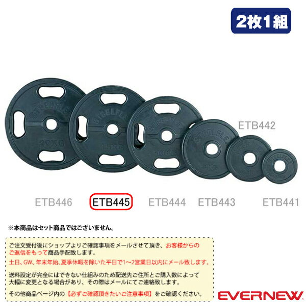 ■商品基本情報 商品名[エバニュー オールスポーツ トレーニング用品][送料別途]50φラバープレート 15kg／2枚1組（ETB445） メーカー名エバニュー カラー─ サイズ─ 生産国中国■商品詳細情報 備考2枚1組