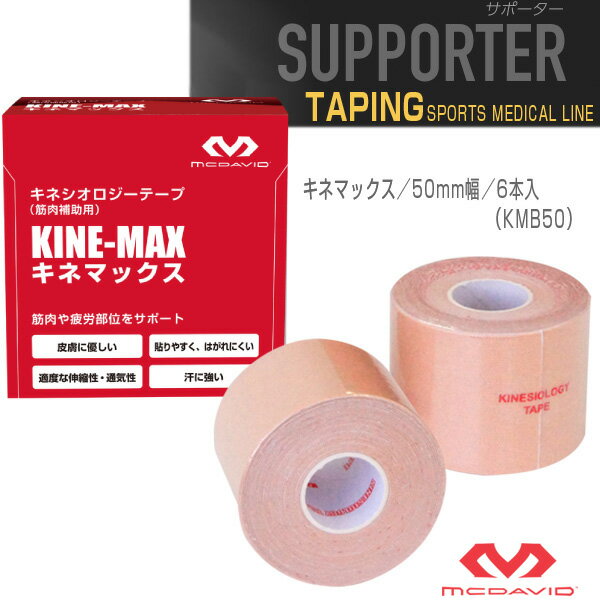 [マクダビッド オールスポーツ サポーターケア商品]キネマックス／50mm幅／6本入（KMB50）