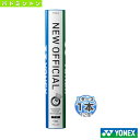 [ヨネックス バドミントン シャトル]ニューオフィシャル（F-80）『1本（1ダース・12球入）』水鳥試合球