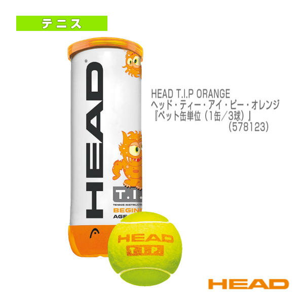 [ヘッド テニスボール]ヘッドティーアイピー オレンジ／HEAD T.I.P ORANGE／ ペット缶単位 1缶／3球 578123 