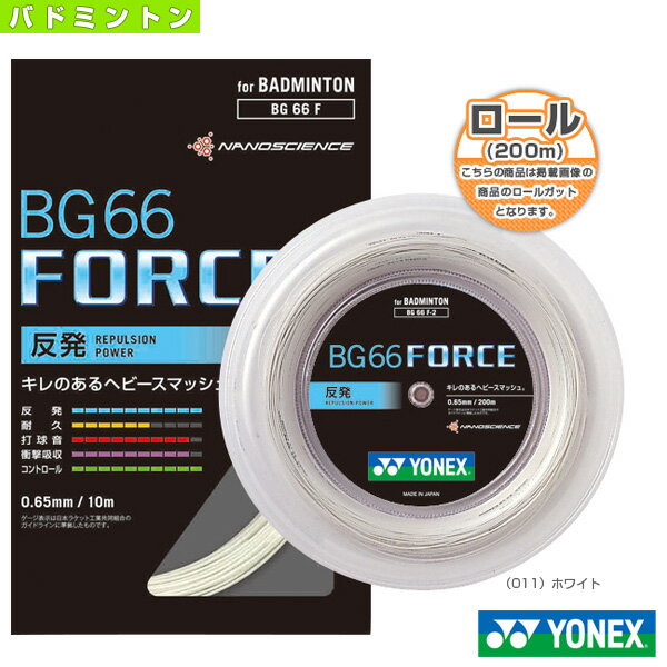 [ヨネックス バドミントン ストリング（ロール他）]BG66 フォース／BG66 FORCE／200mロール（BG66F-2）