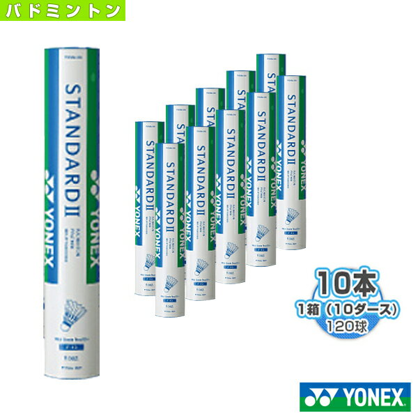 [ヨネックス バドミントン シャトル]【送料無料】スタンダード　2（F-10）『1箱（10ダース・10本・120球入）』