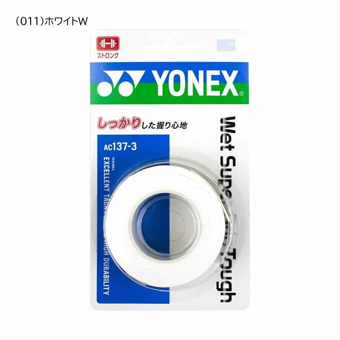 ソフトテニス バドミントン グリップテープ ヨネックス YONEX ウェットスーパーグリップタフ 3本入り(AC137-3)手に吸い付く感覚で、滑りにくいグリップテープ YONEX racketfield通販格安セール情報 楽天 通販