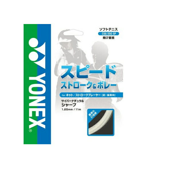 ソフトテニス ガット ヨネックス YONEX ストリングス サイバーナチュラルシャープ racketfield