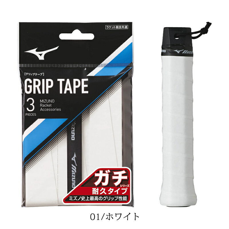ソフトテニス バドミントン グリップテープ ミズノ MIZUNO ガチグリップ(耐久タイプ/ラケットスポーツ)63JYA005 3本入り ミズノ史上最高のグリップ性を持った厚さ0.7mm耐久モデル racketfield通販格安セール情報 楽天 通販