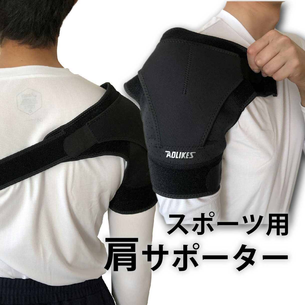 ソフトテニス バドミントン 圧迫固定肩サポーター 肩用サポーター 1697 左右あり フリーサイズ 1個入り 黒のみ 硬式 軟式 テニス ソフトテニス ゴルフ