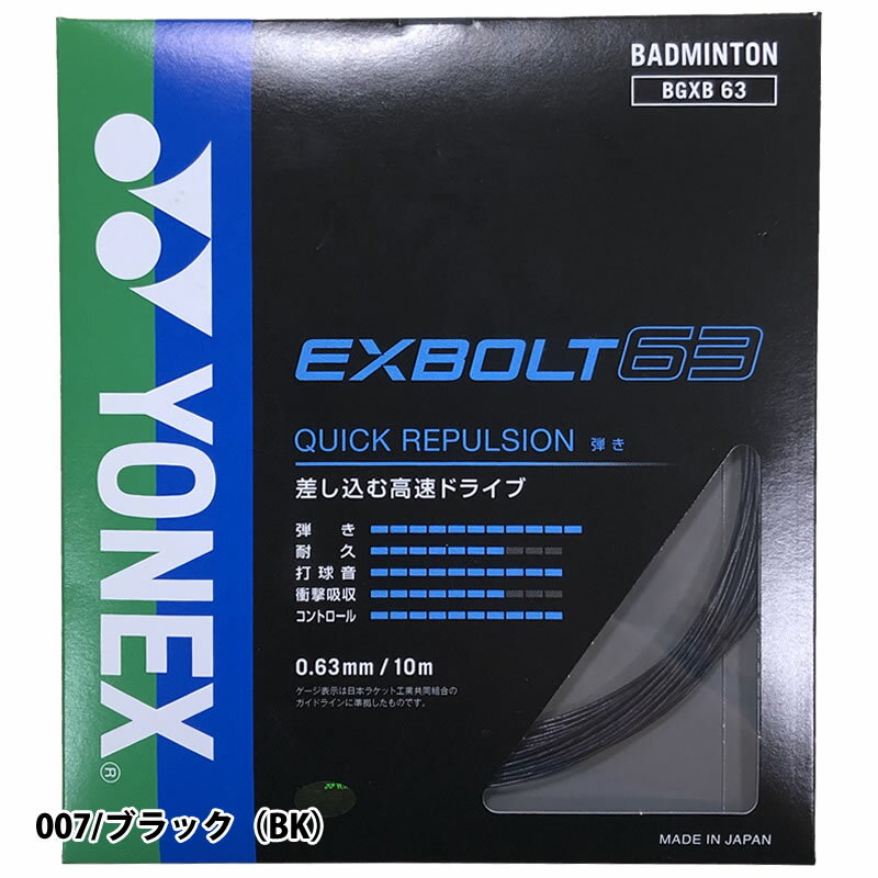 �Хɥߥ�ȥ� ���å� ��ͥå��� �������ܥ��63 BGXB63 EXBOLT 63 ȿȯ YONEX ���ȥ�󥰥�