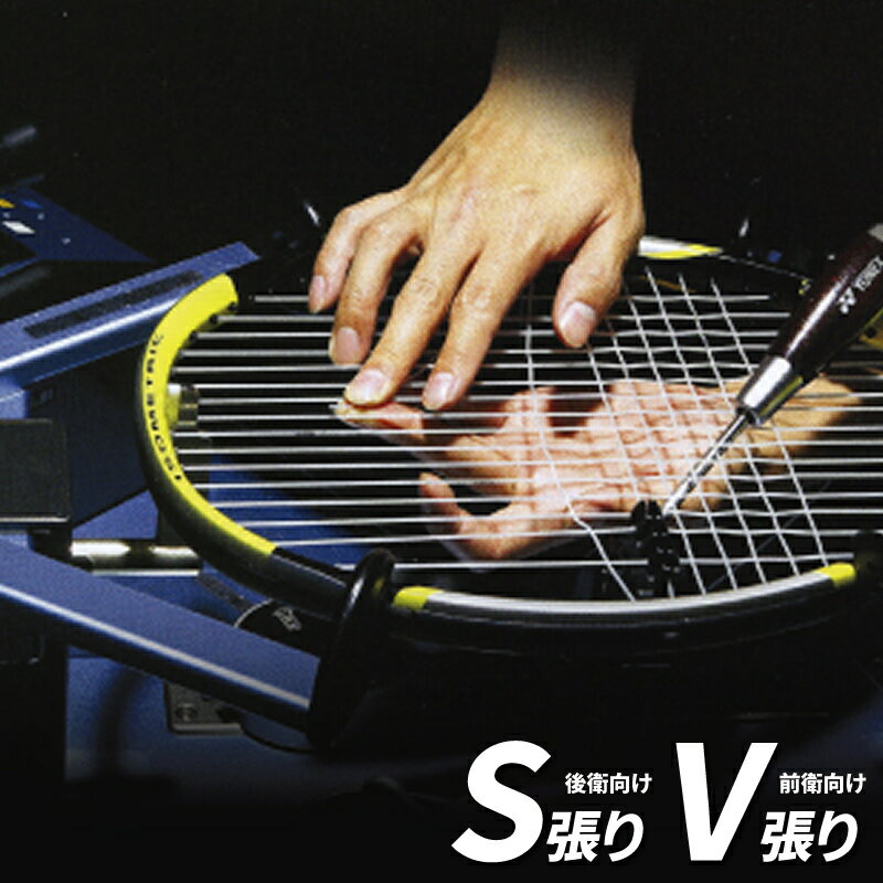 ソフトテニス ラケット ヨネックスS張り 後衛向け V張り 前衛向け 指定サービス 有料 ラケットとガットを別途ご購入ください