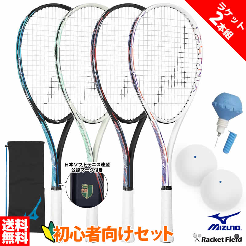 【ラケット2本組】ソフトテニス 初心者向けセット 6点セット