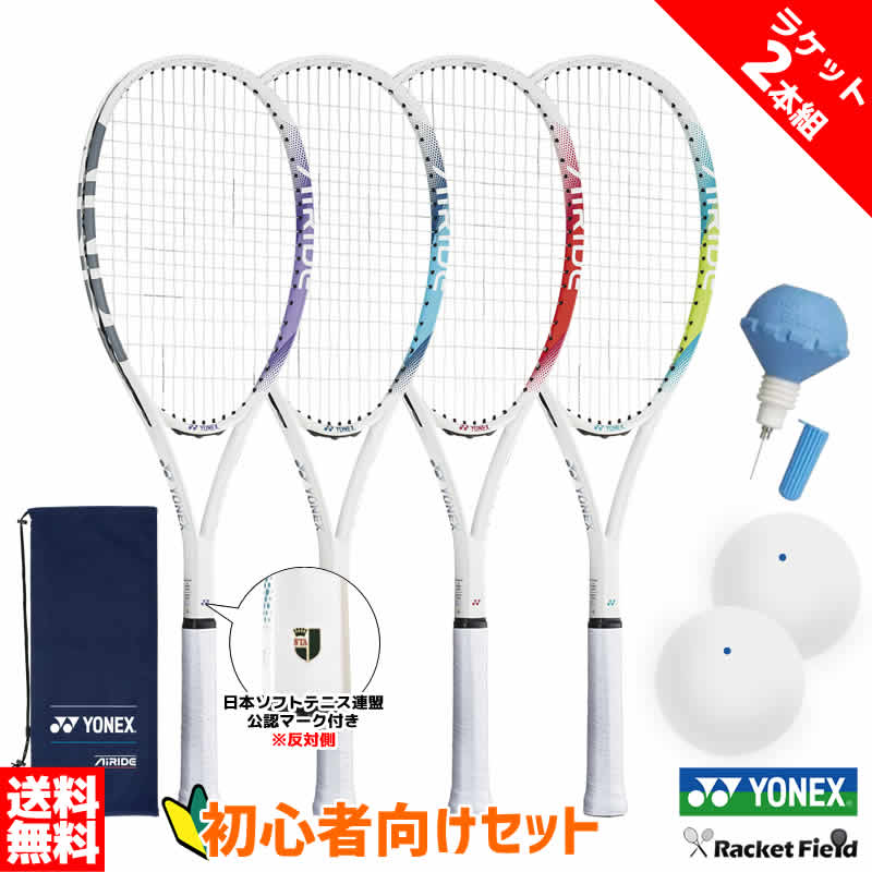 【ラケット2本組】ソフトテニス 初心者向けセット 6点セット