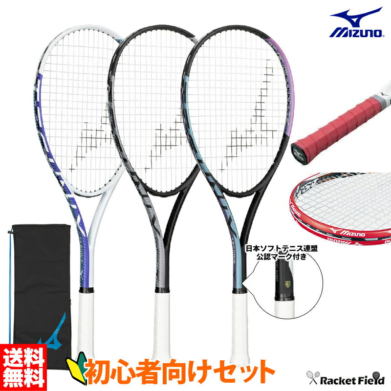 ソフトテニス 初心者向けセット ソフトテニス ラケット 63JTN575 グリップテープ 63JYA300 エッジガード 63JYA860 セット ミズノ MI...