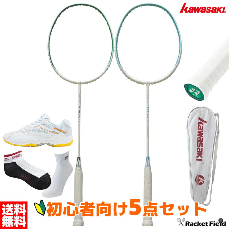 バドミントン 初心者用セット 5点セット カワサキ KAWASAKI ラケット ステラ17 STELLA17 初心者 ガット張り上げ済 シューズ K-086 ガ...