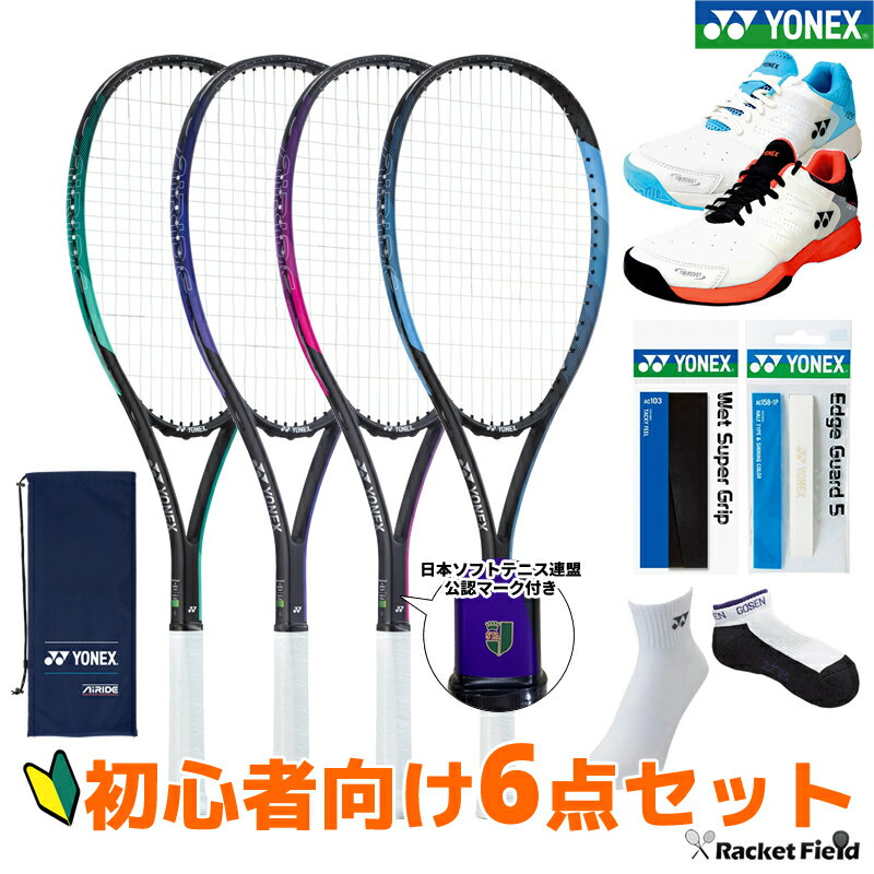 ソフトテニス初心者セット|ラケット・ボール・靴などのセットの ソフトテニス初心者セット|ラケット・ボール・靴などのセットの