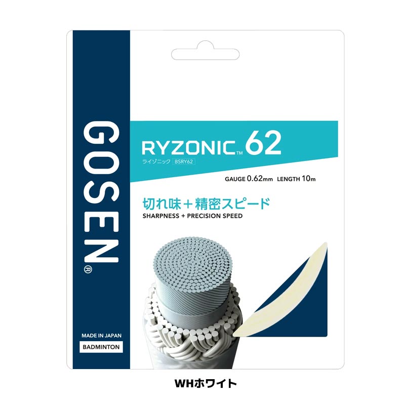 ソフトテニスのラケットフィールドのゴーセン GOSEN バドミントンガット ライゾニック 62 RYZONIC 62 BSRY62 バドミントン ストリング ストリングス badminton｜アングル2