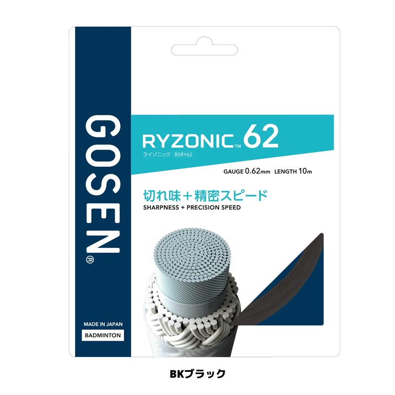 ソフトテニスのラケットフィールドのゴーセン GOSEN バドミントンガット ライゾニック 62 RYZONIC 62 BSRY62 バドミントン ストリング ストリングス badminton｜アングル3