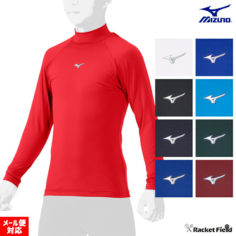 野球 ウェア ミズノ アンダーシャツ mizuno ジュニア 長袖 ハイネック ゼロプラス 12JAAP51 ライトフレキシードライ ジュニア用アンダーシャツ 野球用品 野球部 小学生 少年野球 中学生 一般 子供 吸汗速乾 ランニング 合宿 baseball